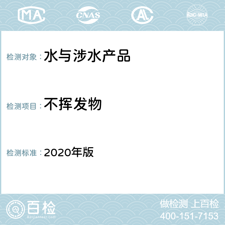 不挥发物 中华人民共和国药典 2020年版 第二部 P714