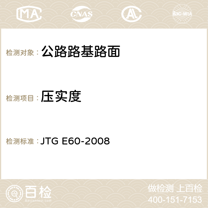 压实度 公路路基路面现场测试规程 JTG E60-2008 T 0921-2008