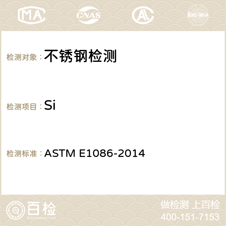 Si ASTM E1086-2014 用火花原子发射光谱测奥氏体不锈钢的试验方法 