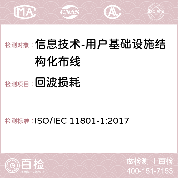 回波损耗 信息技术-用户基础设施结构化布线 第1部分：一般要求 ISO/IEC 11801-1:2017 9