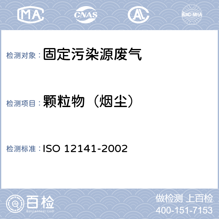 颗粒物（烟尘） 12141-2002 固定污染源的排放 在低浓度时颗粒物质（粉尘）的质量浓度的测定 手工重量分析法 ISO 