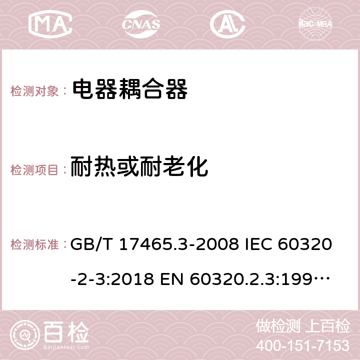 耐热或耐老化 家用和类似用途器具耦合器 第2部分：防护等级高于IPX0的电器耦合器 GB/T 17465.3-2008 IEC 60320-2-3:2018 EN 60320.2.3:1998+A1:2005 BS EN 60320-2-3:1999, IEC 60320-2-3:1998 24