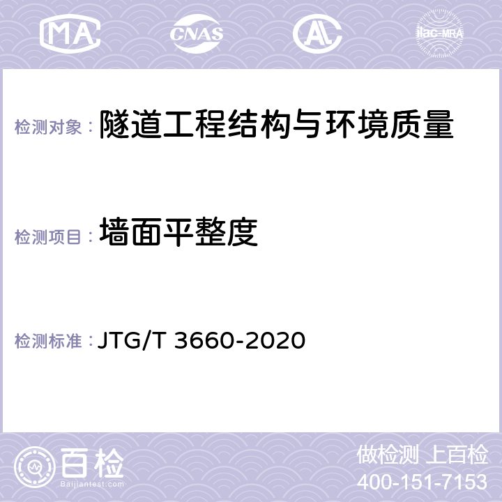 墙面平整度 公路隧道施工技术规范 JTG/T 3660-2020 第9章、第10.6条、第10章