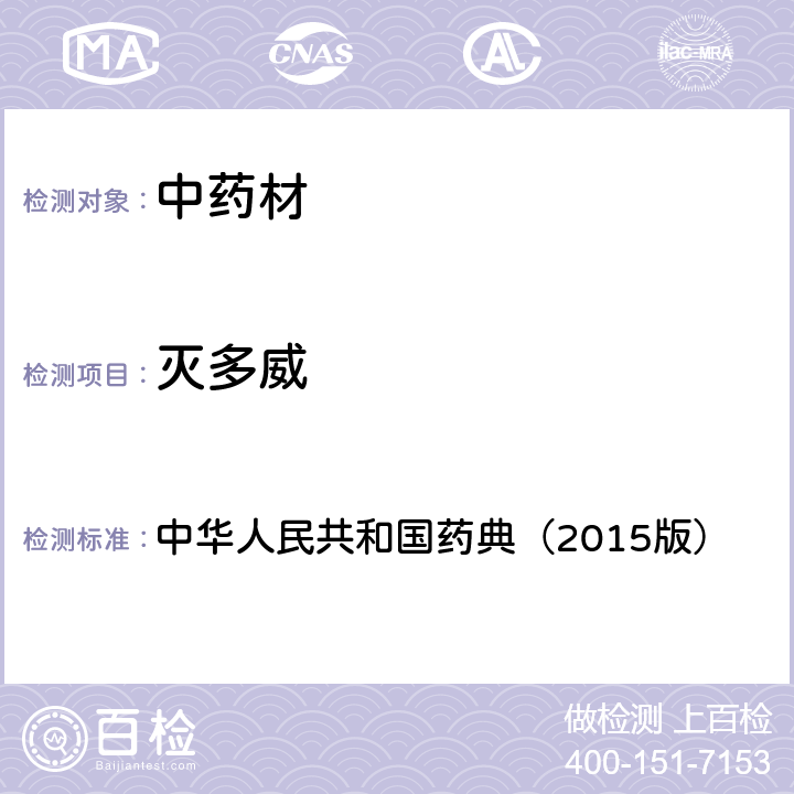 灭多威 通则 2341 农药残留测定法第四法2.液相色谱-串联质谱法 中华人民共和国药典（2015版）