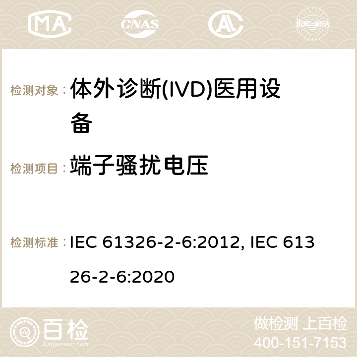 端子骚扰电压 测量、控制和实验室用的电设备 电磁兼容性(EMC)的要求 第26部分：特殊要求 体外诊断(IVD)医疗设备 IEC 61326-2-6:2012, IEC 61326-2-6:2020 7