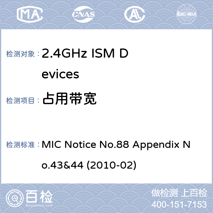 占用带宽 2.4GHz ISM 设备MIC通知88号(附录43&44 MIC Notice No.88 Appendix No.43&44 (2010-02) 3.2