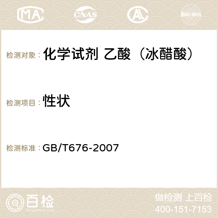 性状 GB/T 676-2007 化学试剂 乙酸(冰醋酸)