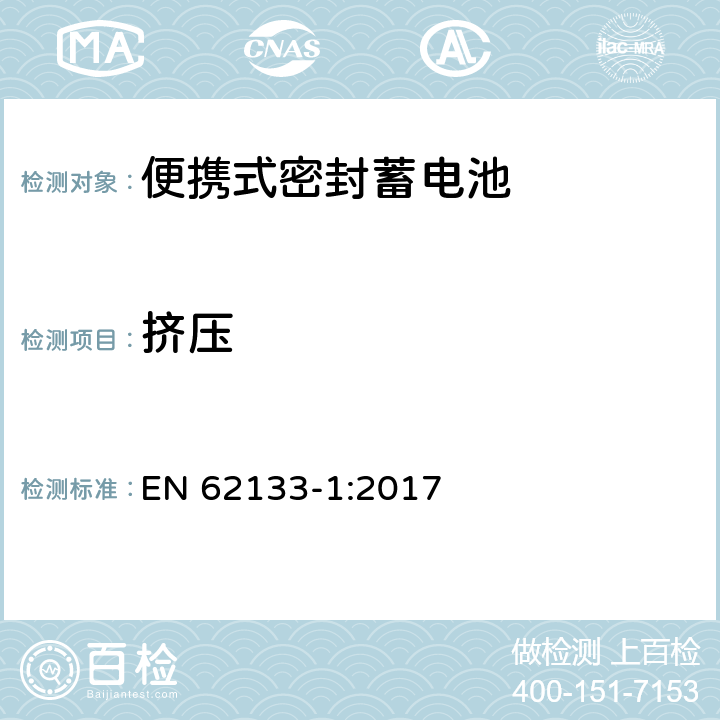 挤压 含碱性或其它非酸性电解液的蓄电池和蓄电池组——便携式密封蓄电池和由它们组成的便携式电池组的安全要求-第1部分：镍系 EN 62133-1:2017 7.3.6