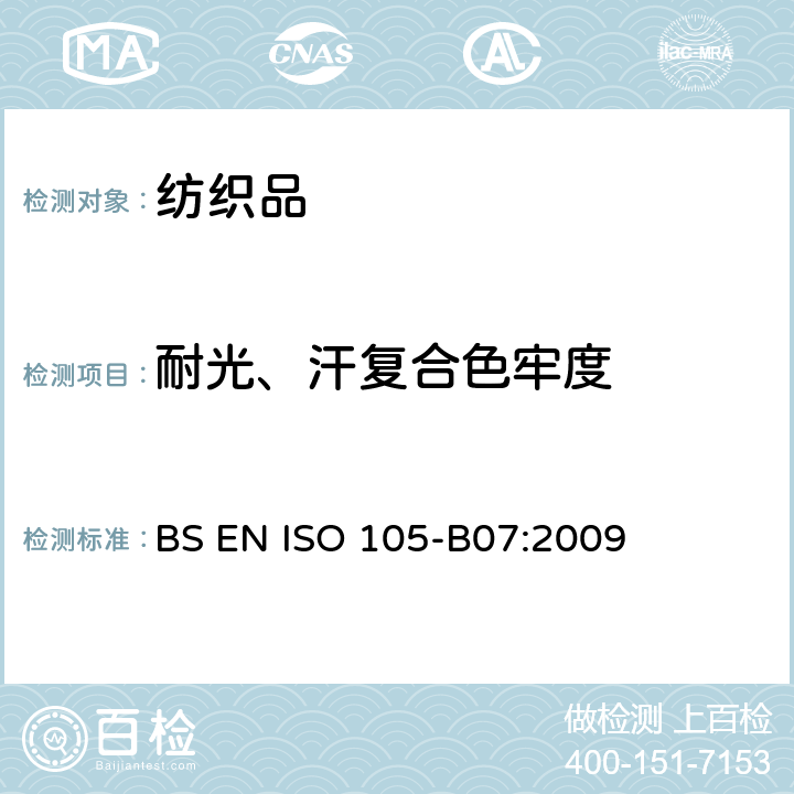 耐光、汗复合色牢度 纺织品 色牢度试验 第B07 部分 耐人造光、汗复合色牢度 BS EN ISO 105-B07:2009