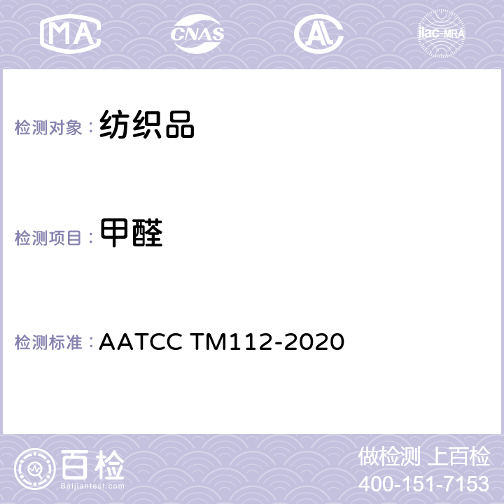 甲醛 织物释放甲醛的测定：密封罐法 AATCC TM112-2020