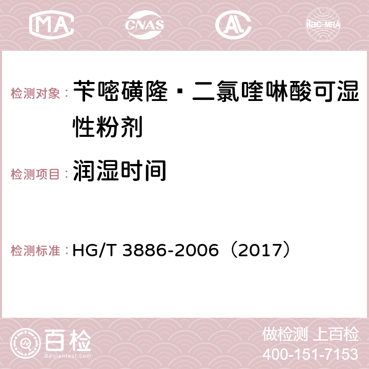 润湿时间 苄嘧磺隆·二氯喹啉酸可湿性粉剂 HG/T 3886-2006（2017） 4.7