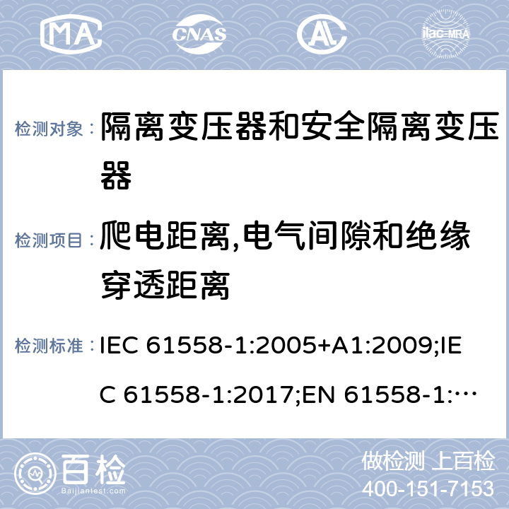 爬电距离,电气间隙和绝缘穿透距离 隔离变压器和安全隔离变压器 第1部分:一般需求和测试 IEC 61558-1:2005+A1:2009;IEC 61558-1:2017;EN 61558-1:2005+A1:2009;AS/NZS 61558.1:2008+A1:2009;AS/NZS 61558.1:2008+A1:2009+A2:2015,AS/NZS 61558.1: 2018 26