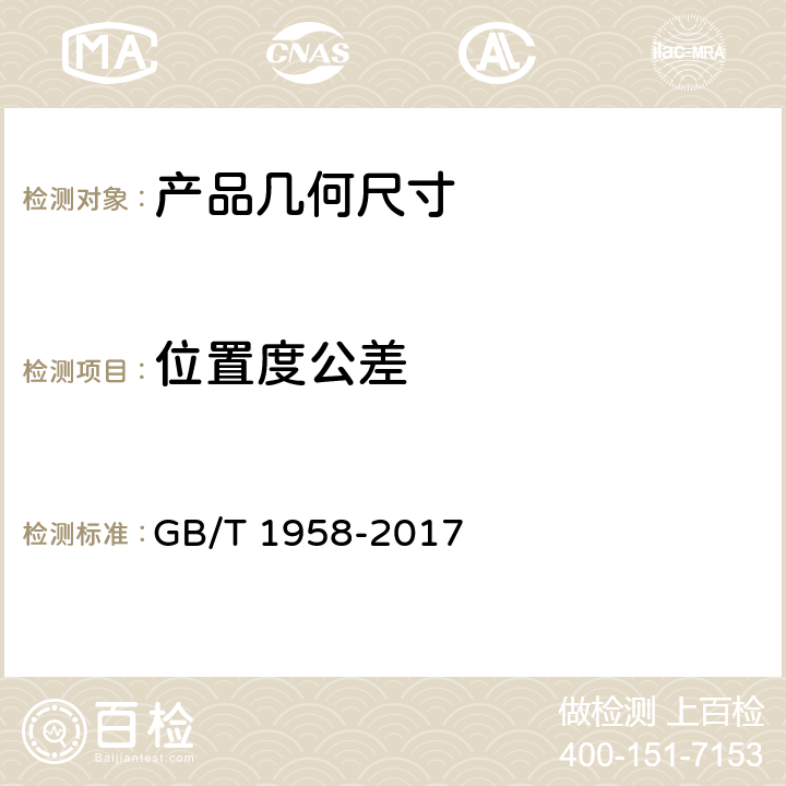 位置度公差 产品几何技术规范（GPS) 几何公差 检测与验证 GB/T 1958-2017 表A