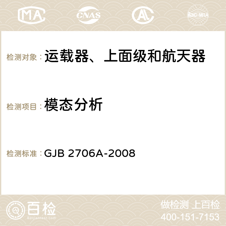 模态分析 航天器模态试验方法 GJB 2706A-2008