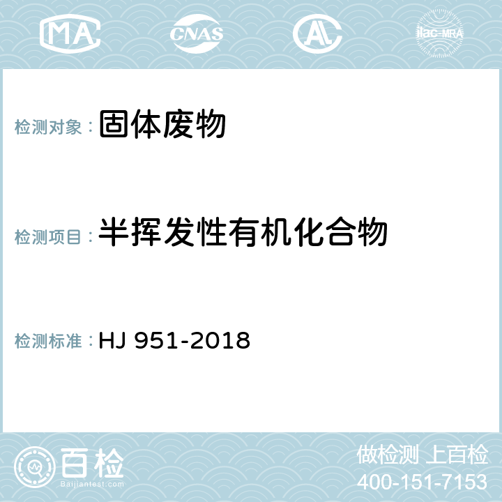 半挥发性有机化合物 固体废物 半挥发性有机物的测定 气相色谱-质谱法 HJ 951-2018