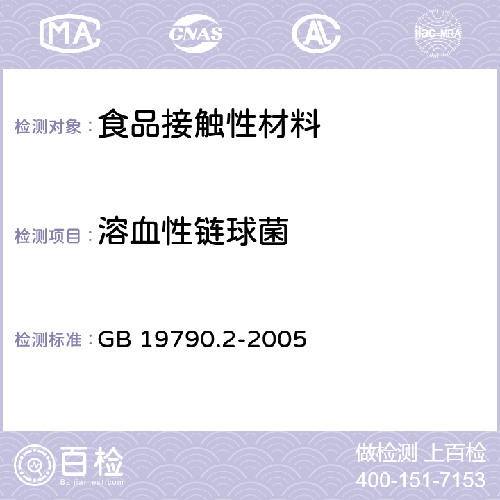 溶血性链球菌 一次性筷子 第二部分：竹筷 GB 19790.2-2005