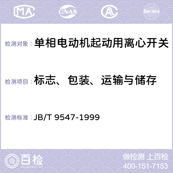 标志、包装、运输与储存 JB/T 9547-1999 单相电动机起动用离心开关 技术条件