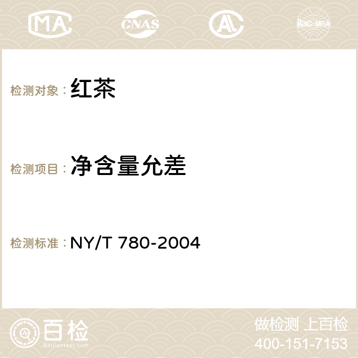 净含量允差 NY/T 780-2004 红茶