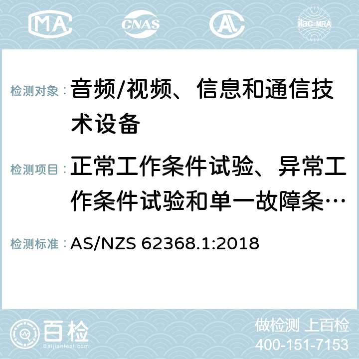 正常工作条件试验、异常工作条件试验和单一故障条件试验 音频/视频、信息和通信技术设备 第1部分:安全要求 AS/NZS 62368.1:2018 附录 B