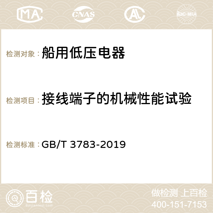 接线端子的机械性能试验 船用低压电器基本要求 GB/T 3783-2019 8.4.8