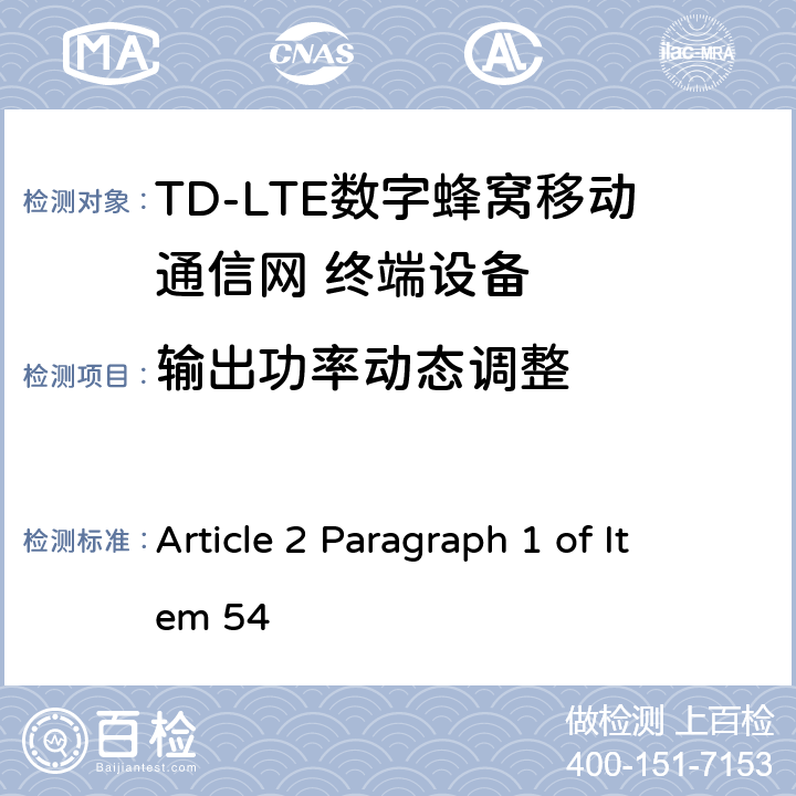 输出功率动态调整 MIC无线电设备条例规范 Article 2 Paragraph 1 of Item 54 5.3