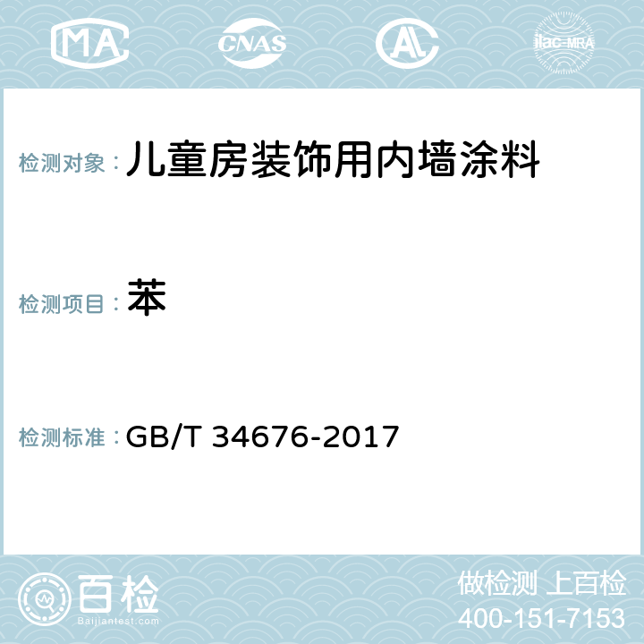 苯 儿童房装饰用内墙涂料 GB/T 34676-2017 6.5.14/GB18582-2008