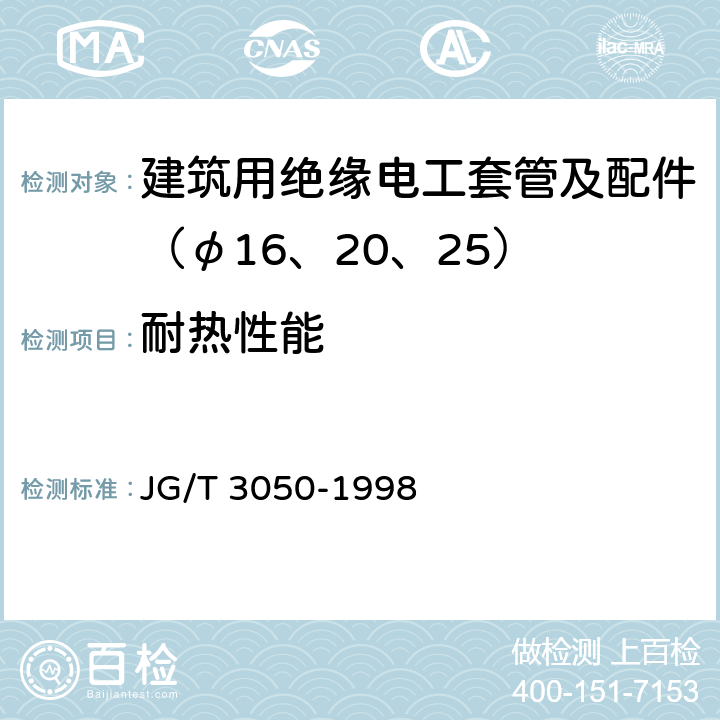 耐热性能 《建筑用绝缘电工套管及配件》 JG/T 3050-1998 （6.9）