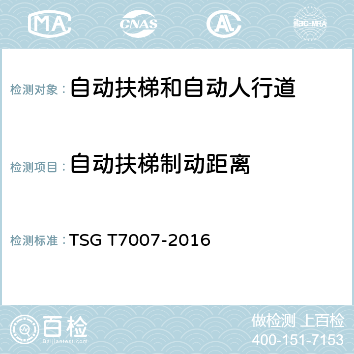 自动扶梯制动距离 电梯型式试验规则及第1号修改单 附件J 自动扶梯和自动人行道型式试验要求 TSG T7007-2016 J6.14