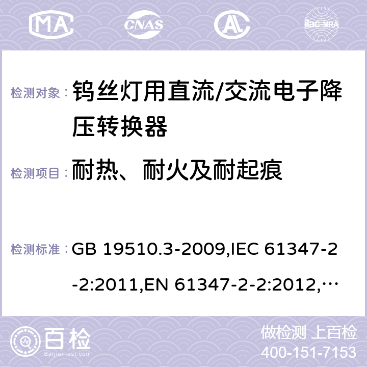 耐热、耐火及耐起痕 灯的控制装置　第3部分：钨丝灯用　直流/交流电子降压转换器的特殊要求 GB 19510.3-2009,IEC 61347-2-2:2011,EN 61347-2-2:2012,AS/NZS 61347.2.2:2007 17