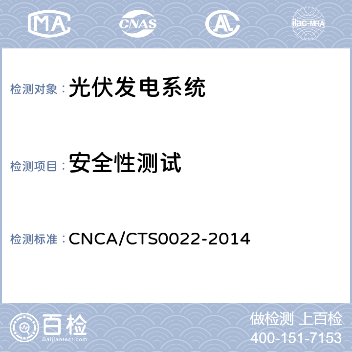 安全性测试 光伏发电系统的评估技术要求 CNCA/CTS0022-2014 7.2.9