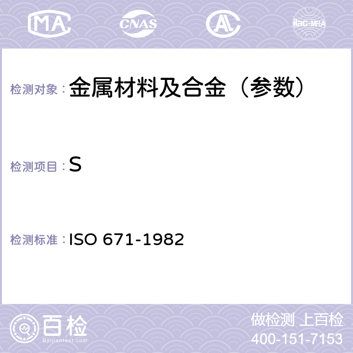 S SO 671-1982 钢和铸铁.硫含量的测定.燃烧滴定法 IO 671-1982
