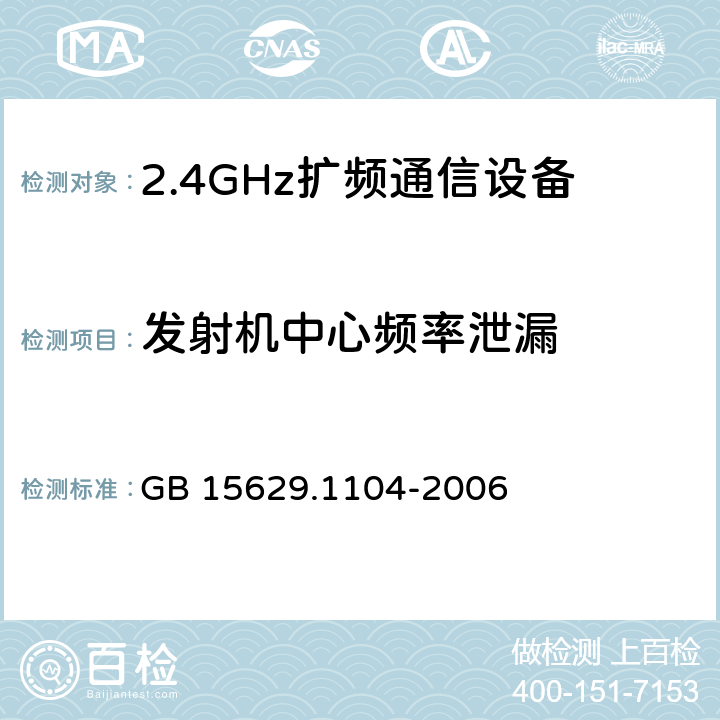 发射机中心频率泄漏 《信息技术 系统间远程通信和信息交换 局域网和城域网 特定要求 第11部分：无线局域网媒体访问控制和物理层规范：2.4GHz频段更高数据速率扩展规范》 GB 15629.1104-2006 6