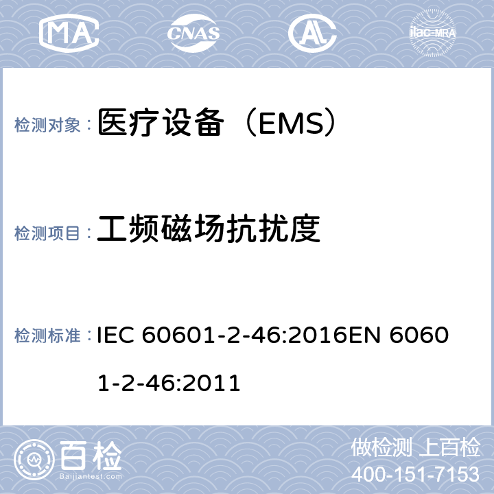 工频磁场抗扰度 医用电气设备 第2-46部分:手术台的基本安全和基本性能的特殊要求 IEC 60601-2-46:2016
EN 60601-2-46:2011 202