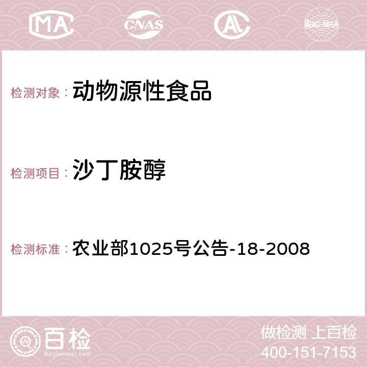 沙丁胺醇 动物源食品中β-受体激动剂残留检测-液相色谱-串联质谱法 农业部1025号公告-18-2008