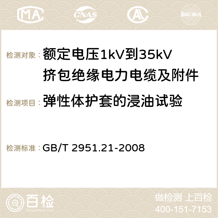 弹性体护套的浸油试验 电缆和光缆绝缘和护套材料通用试验方法 第21部分：弹性体混合料专用试验方法——耐臭氧试验——热延伸试验——浸矿物油试验 GB/T 2951.21-2008 10