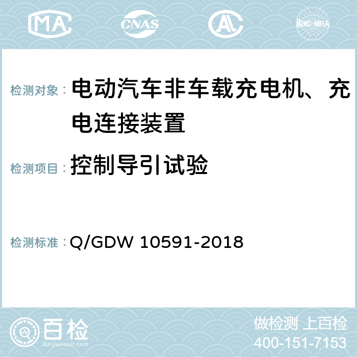 控制导引试验 国家电网公司电动汽车非车载充电机检验技术规范 Q/GDW 10591-2018 5.10