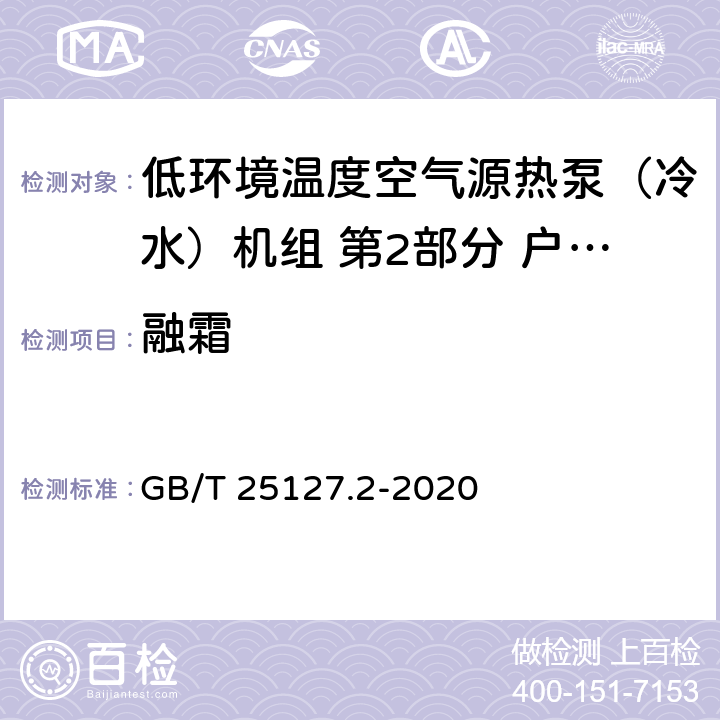 融霜 低环境温度空气源热泵（冷水）机组 第2部分 户用及类似用途的热泵（冷水）机组 GB/T 25127.2-2020