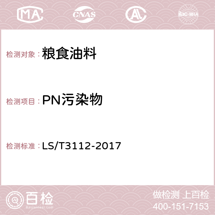 PN污染物 中国好粮油杂粮 LS/T3112-2017 6.17