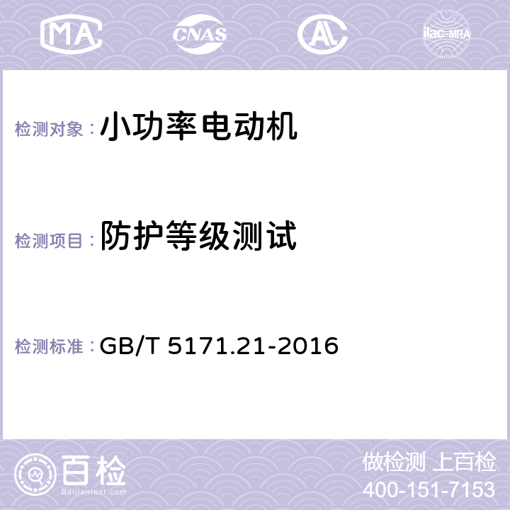 防护等级测试 小功率电动机 第21部分：通用试验方法 GB/T 5171.21-2016 9.15