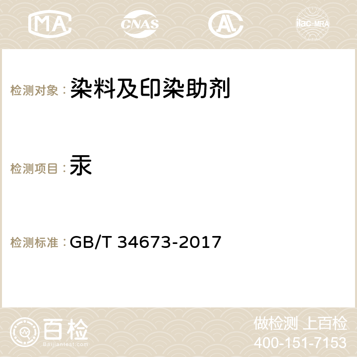 汞 纺织染整助剂产品中9种重金属含量的测定 GB/T 34673-2017