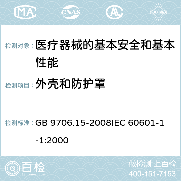 外壳和防护罩 医用电气设备 第一部分:安全通用要求 1. 并列标准:医用电气系统安全要求 GB 9706.15-2008
IEC 60601-1-1:2000