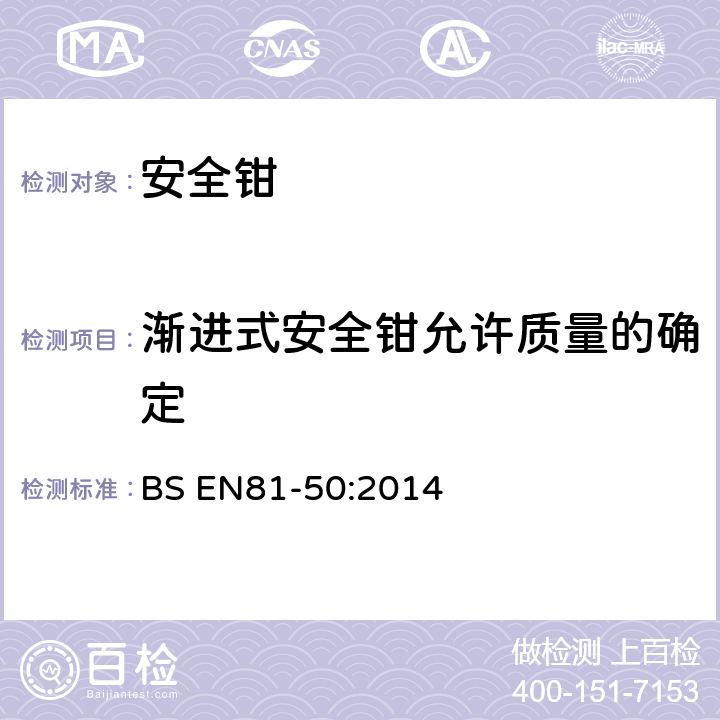 渐进式安全钳允许质量的确定 电梯制造与安装安全规范-运载乘客和货物的电梯-第50部分：电梯部件的设计原则、计算和检验 BS EN81-50:2014 5.3.3.3