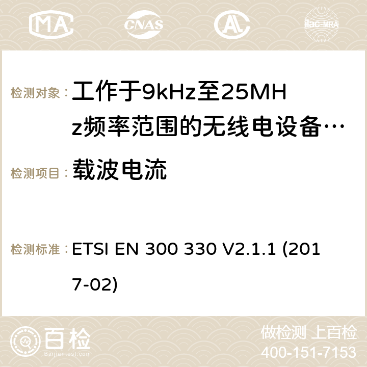 载波电流 短距离无线通信设备；工作于9kHz至25MHz频率范围的无线电设备及9kHz至30MHz的感应环路系统的协调标准 ETSI EN 300 330 V2.1.1 (2017-02) 4.3.5