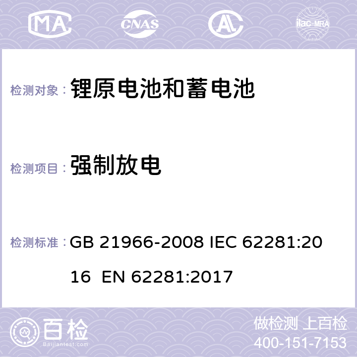 强制放电 锂原电池和蓄电池在运输中的安全要求 GB 21966-2008
 IEC 62281:2016
 EN 62281:2017 6.5.2