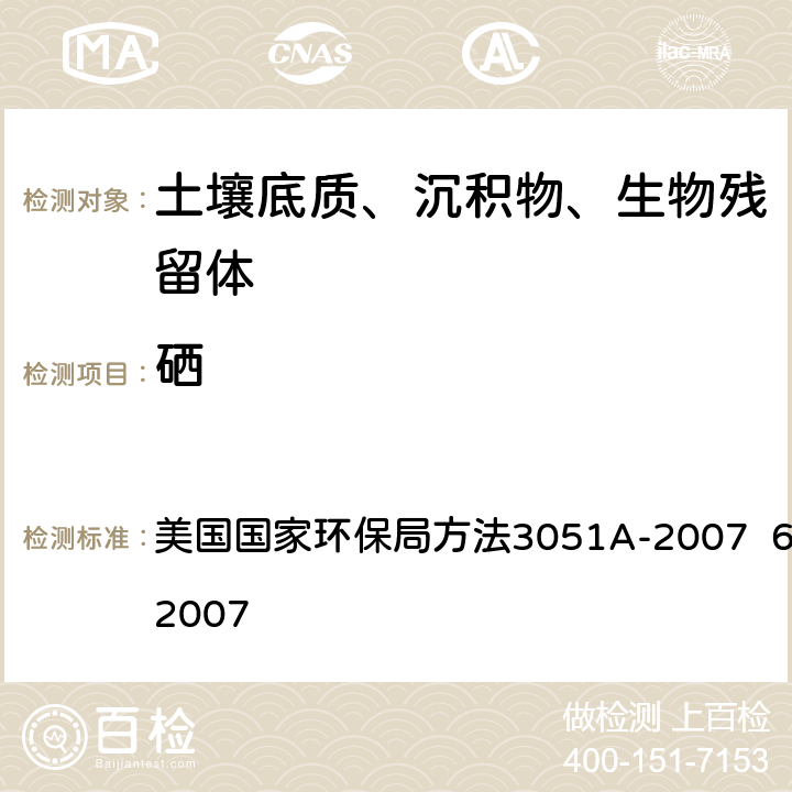 硒 微波辅助酸消解方法 等离子体发射光谱法 美国国家环保局方法3051A-2007 6010C-2007