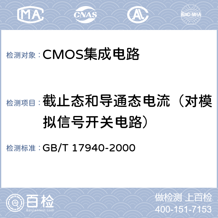 截止态和导通态电流（对模拟信号开关电路） 半导体器件 集成电路 第3部分：模拟集成电路 GB/T 17940-2000 第Ⅳ篇第4节第7条