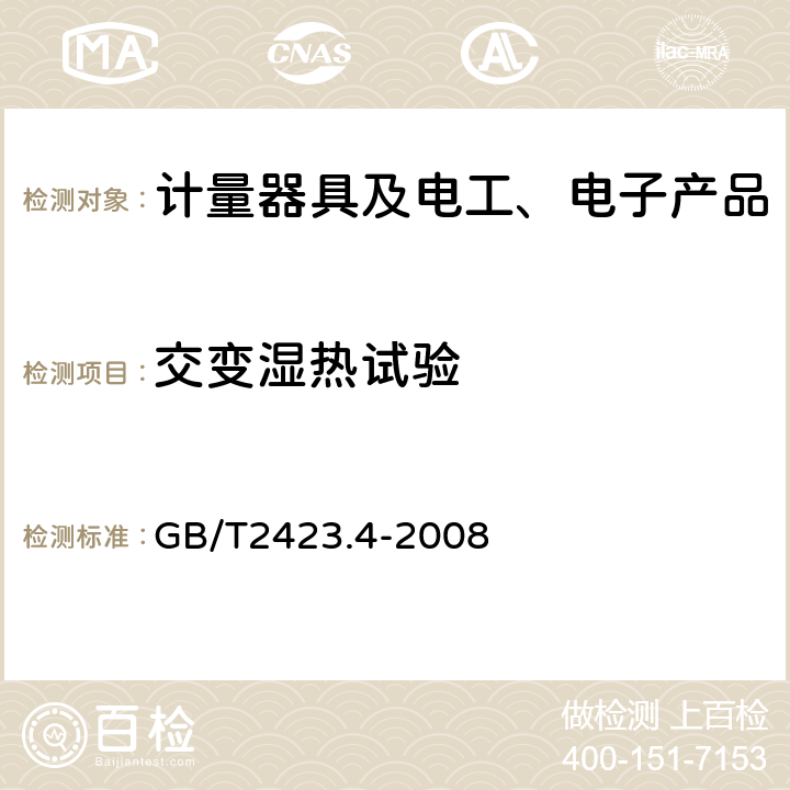 交变湿热试验 电工电子产品环境试验 第2部分 试验方法 试验Db:交变湿热（12h+12h循环） GB/T2423.4-2008 4~10