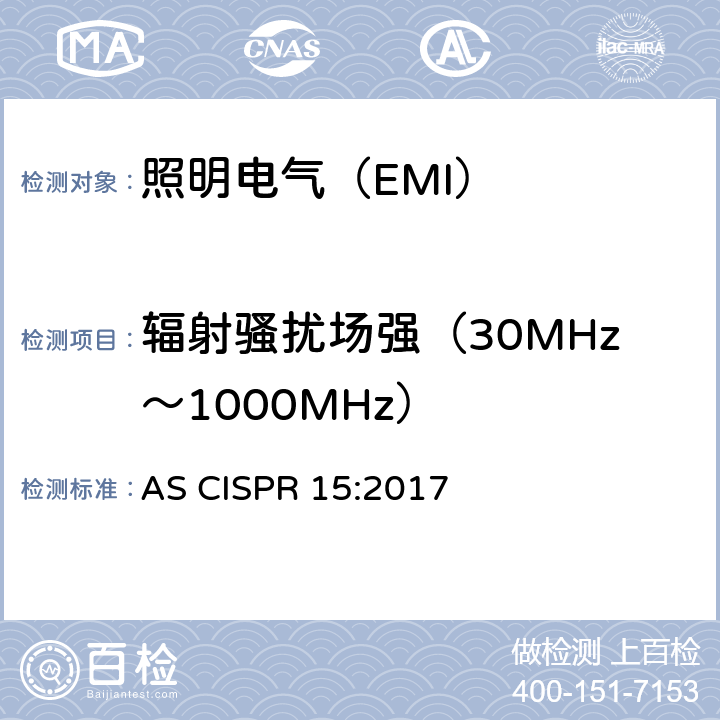 辐射骚扰场强（30MHz～1000MHz） 电气照明和类似设备的无线电骚扰特性的限值和测量方法 AS CISPR 15:2017