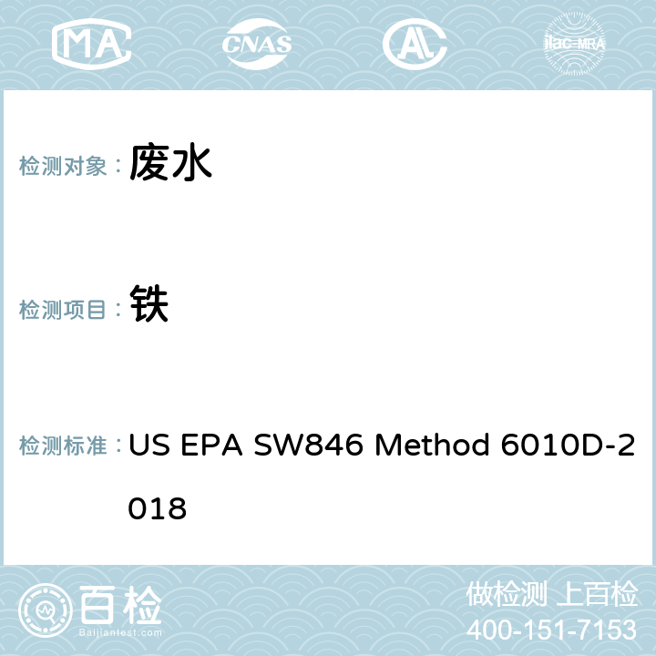 铁 电感耦合等离子体发射光谱法美国国家环保局方法 US EPA SW846 Method 6010D-2018