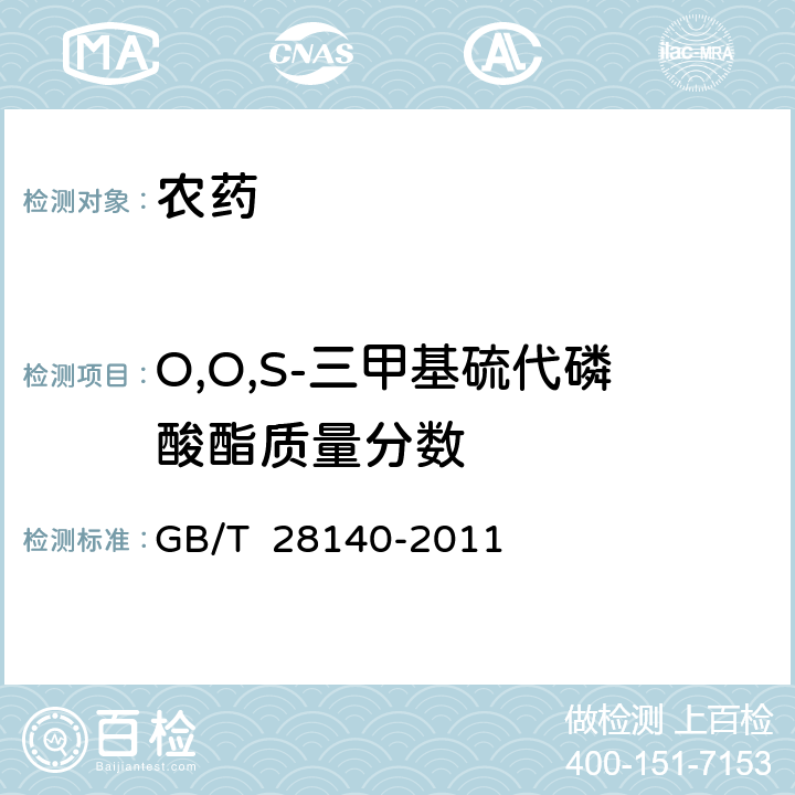 O,O,S-三甲基硫代磷酸酯质量分数 76%乙酰甲胺磷可溶粉剂 GB/T 28140-2011 4.5